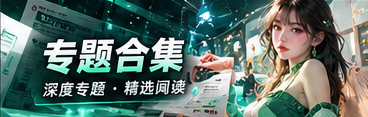 专题合集专题视觉