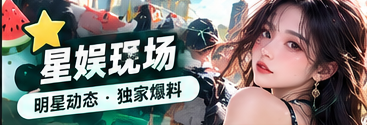 星娱现场专题视觉