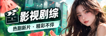 影视剧综专题视觉