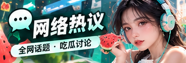 网络热议专题视觉