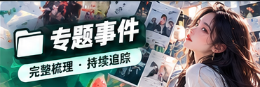 深读观察专题视觉